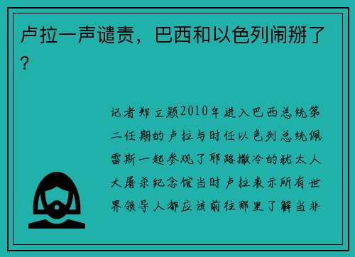 卢拉一声谴责，巴西和以色列闹掰了？