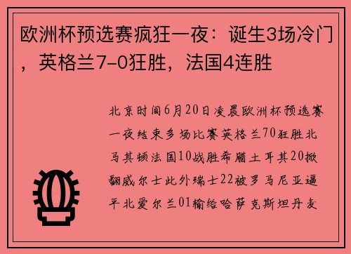 欧洲杯预选赛疯狂一夜：诞生3场冷门，英格兰7-0狂胜，法国4连胜