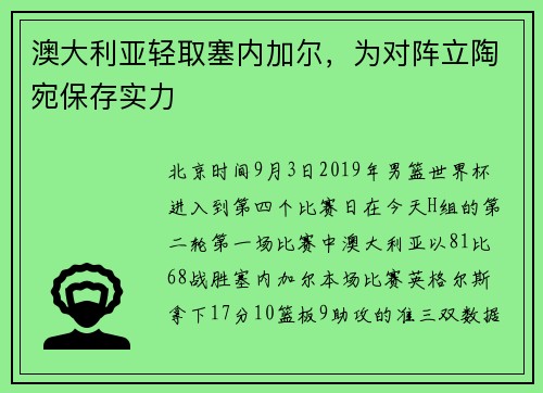 澳大利亚轻取塞内加尔，为对阵立陶宛保存实力