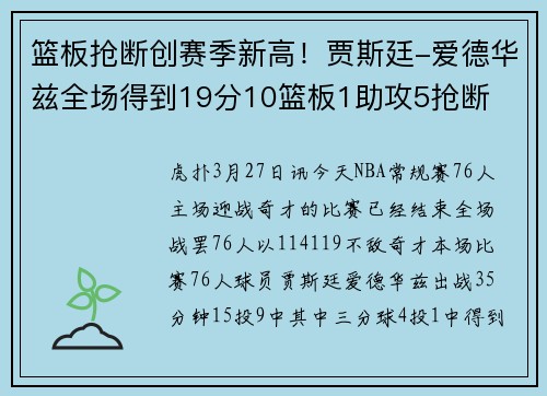 篮板抢断创赛季新高！贾斯廷-爱德华兹全场得到19分10篮板1助攻5抢断