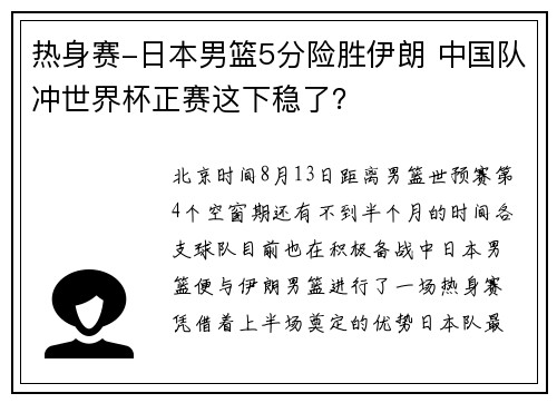 热身赛-日本男篮5分险胜伊朗 中国队冲世界杯正赛这下稳了？