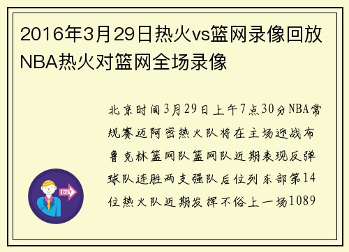 2016年3月29日热火vs篮网录像回放 NBA热火对篮网全场录像