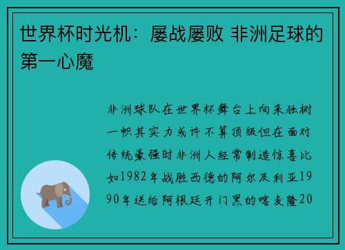 世界杯时光机：屡战屡败 非洲足球的第一心魔