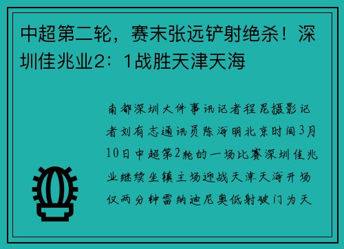 中超第二轮，赛末张远铲射绝杀！深圳佳兆业2：1战胜天津天海