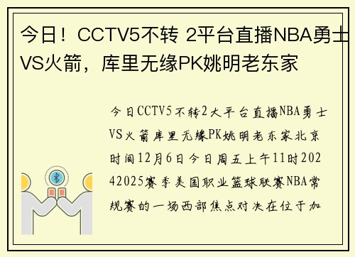 今日！CCTV5不转 2平台直播NBA勇士VS火箭，库里无缘PK姚明老东家