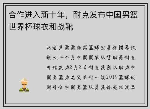 合作进入新十年，耐克发布中国男篮世界杯球衣和战靴