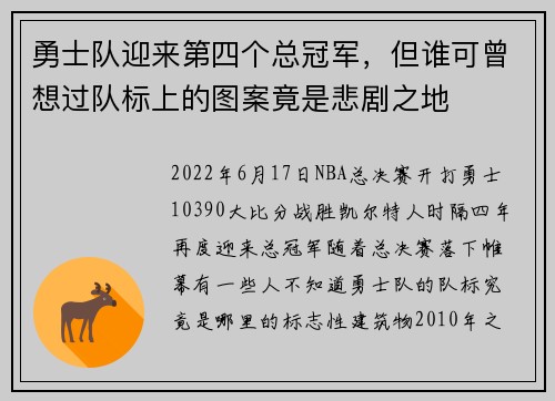 勇士队迎来第四个总冠军，但谁可曾想过队标上的图案竟是悲剧之地