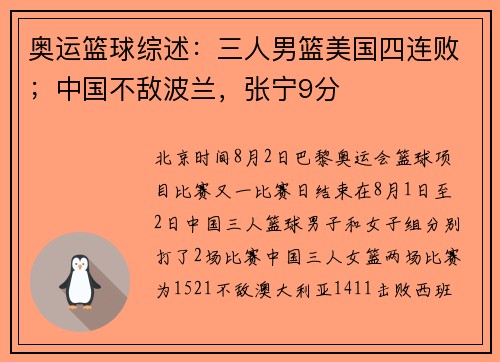 奥运篮球综述：三人男篮美国四连败；中国不敌波兰，张宁9分