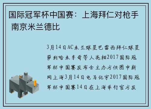 国际冠军杯中国赛：上海拜仁对枪手 南京米兰德比