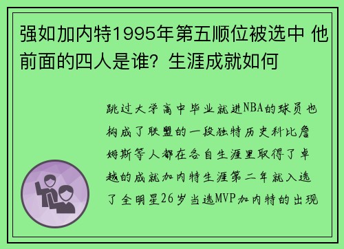强如加内特1995年第五顺位被选中 他前面的四人是谁？生涯成就如何