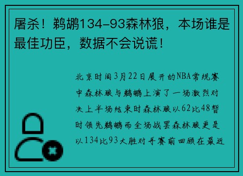 屠杀！鹈鹕134-93森林狼，本场谁是最佳功臣，数据不会说谎！