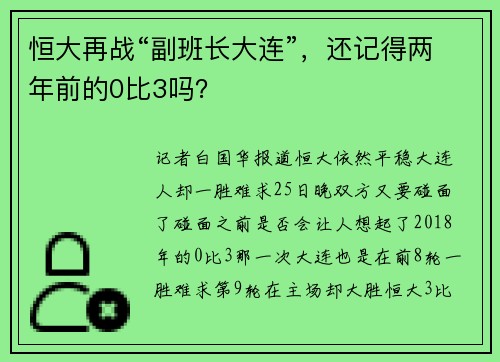 恒大再战“副班长大连”，还记得两年前的0比3吗？