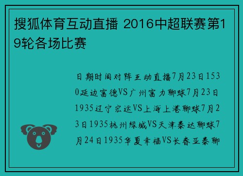 搜狐体育互动直播 2016中超联赛第19轮各场比赛