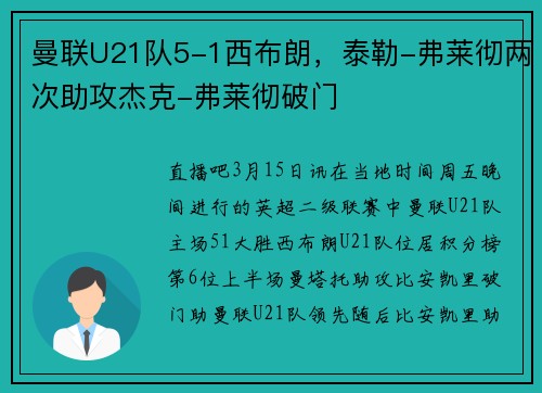 曼联U21队5-1西布朗，泰勒-弗莱彻两次助攻杰克-弗莱彻破门