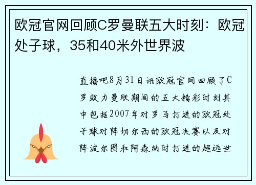 欧冠官网回顾C罗曼联五大时刻：欧冠处子球，35和40米外世界波