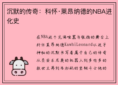 沉默的传奇：科怀·莱昂纳德的NBA进化史