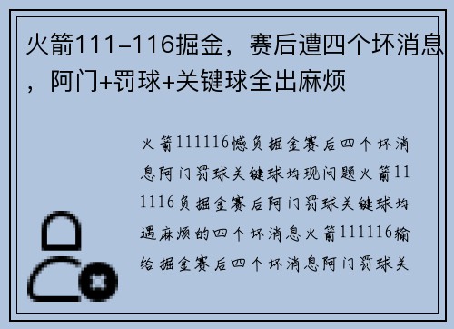 火箭111-116掘金，赛后遭四个坏消息，阿门+罚球+关键球全出麻烦