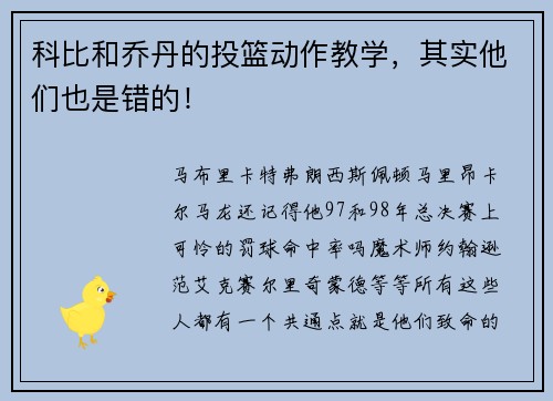 科比和乔丹的投篮动作教学，其实他们也是错的！