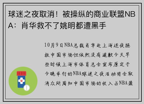 球迷之夜取消！被操纵的商业联盟NBA：肖华救不了姚明都遭黑手