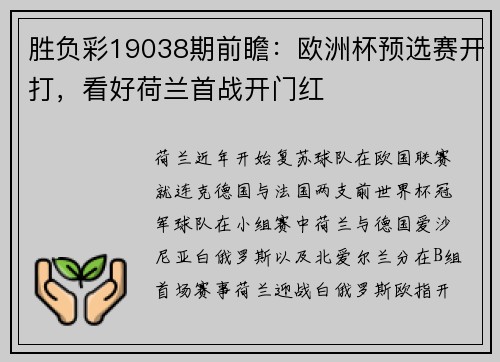 胜负彩19038期前瞻：欧洲杯预选赛开打，看好荷兰首战开门红