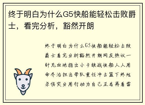 终于明白为什么G5快船能轻松击败爵士，看完分析，豁然开朗