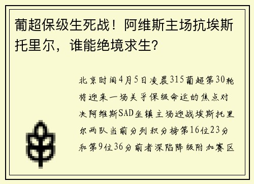 葡超保级生死战！阿维斯主场抗埃斯托里尔，谁能绝境求生？