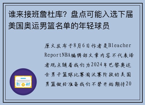谁来接班詹杜库？盘点可能入选下届美国奥运男篮名单的年轻球员