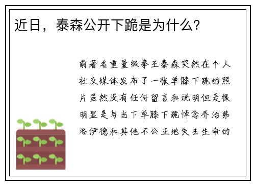 近日，泰森公开下跪是为什么？