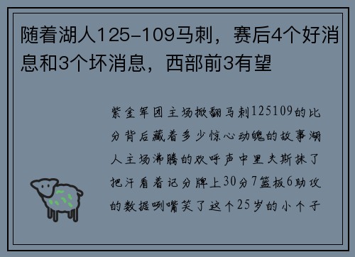 随着湖人125-109马刺，赛后4个好消息和3个坏消息，西部前3有望