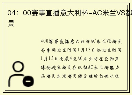 04：00赛事直播意大利杯-AC米兰VS都灵