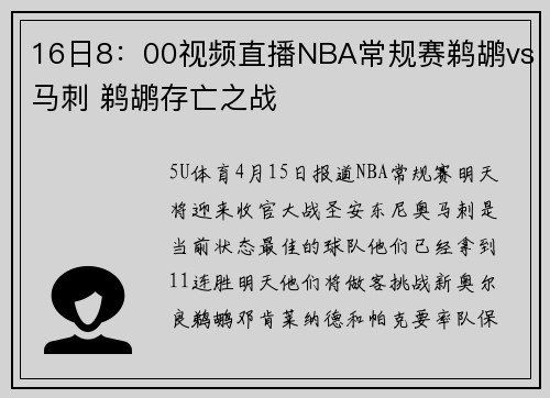 16日8：00视频直播NBA常规赛鹈鹕vs马刺 鹈鹕存亡之战