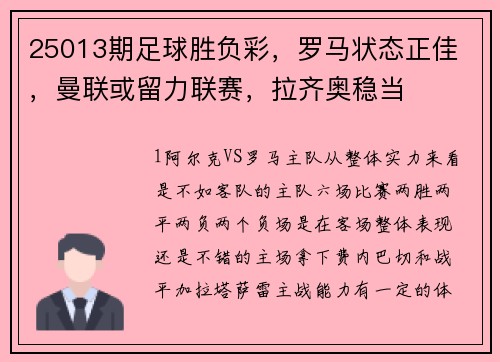 25013期足球胜负彩，罗马状态正佳 ，曼联或留力联赛，拉齐奥稳当