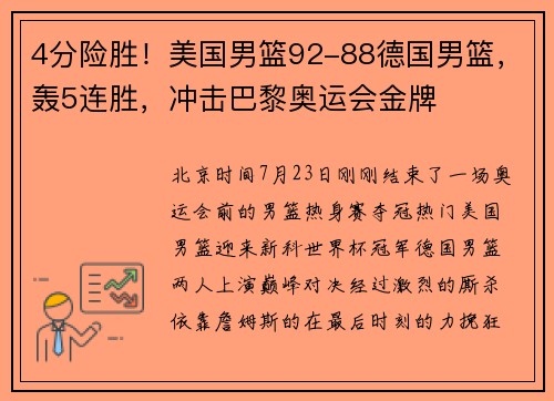 4分险胜！美国男篮92-88德国男篮，轰5连胜，冲击巴黎奥运会金牌