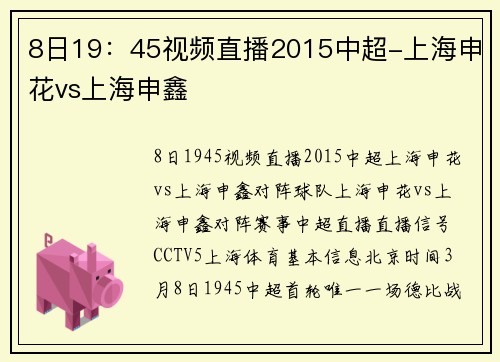 8日19：45视频直播2015中超-上海申花vs上海申鑫