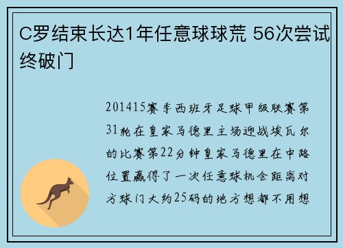 C罗结束长达1年任意球球荒 56次尝试终破门