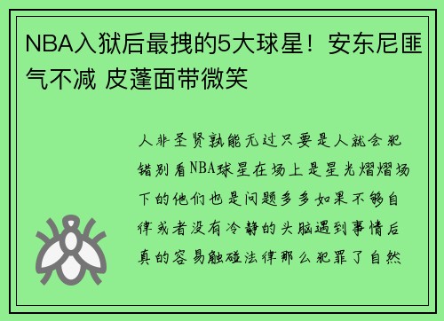 NBA入狱后最拽的5大球星！安东尼匪气不减 皮蓬面带微笑
