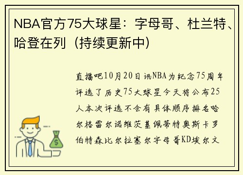 NBA官方75大球星：字母哥、杜兰特、哈登在列（持续更新中）
