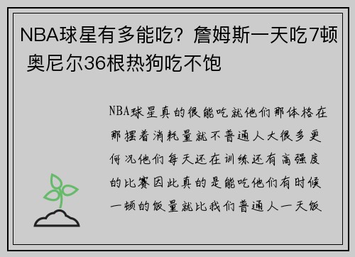 NBA球星有多能吃？詹姆斯一天吃7顿 奥尼尔36根热狗吃不饱