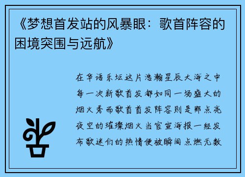 《梦想首发站的风暴眼：歌首阵容的困境突围与远航》