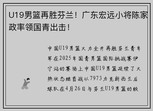 U19男篮再胜芬兰！广东宏远小将陈家政率领国青出击！