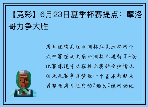 【竞彩】6月23日夏季杯赛提点：摩洛哥力争大胜