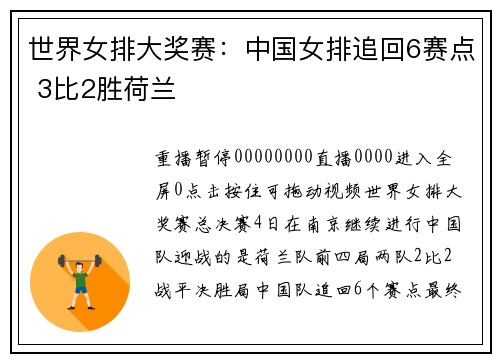 世界女排大奖赛：中国女排追回6赛点 3比2胜荷兰