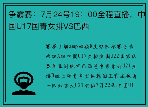 争霸赛：7月24号19：00全程直播，中国U17国青女排VS巴西