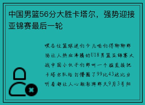 中国男篮56分大胜卡塔尔，强势迎接亚锦赛最后一轮