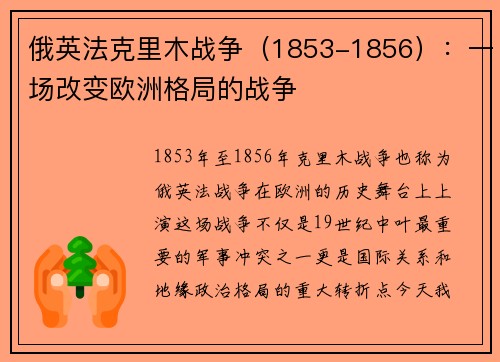 俄英法克里木战争（1853-1856）：一场改变欧洲格局的战争