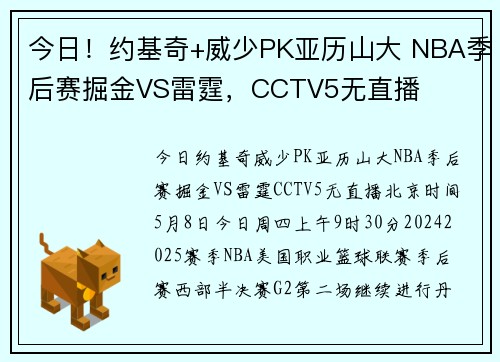 今日！约基奇+威少PK亚历山大 NBA季后赛掘金VS雷霆，CCTV5无直播