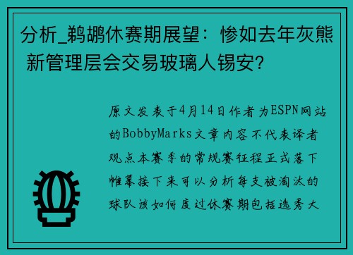 分析_鹈鹕休赛期展望：惨如去年灰熊 新管理层会交易玻璃人锡安？