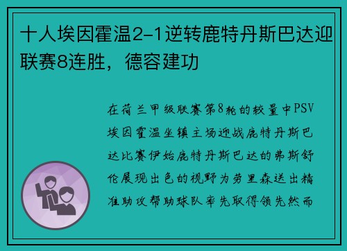 十人埃因霍温2-1逆转鹿特丹斯巴达迎联赛8连胜，德容建功