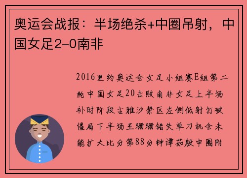 奥运会战报：半场绝杀+中圈吊射，中国女足2-0南非