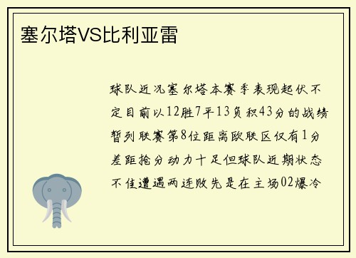塞尔塔VS比利亚雷